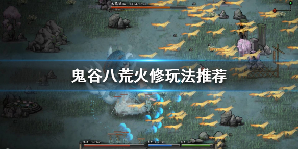 鬼谷八荒火修怎么玩（鬼谷八荒 火修攻略）