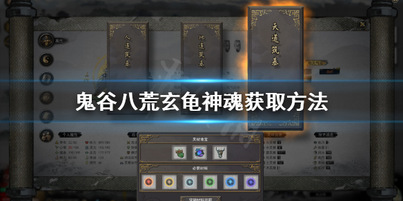 鬼谷八荒玄龟神魂在哪 鬼谷八荒玄龟神魂