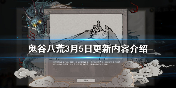 鬼谷八荒3月5日更新内容介绍（鬼谷八荒5月最新更新内容）