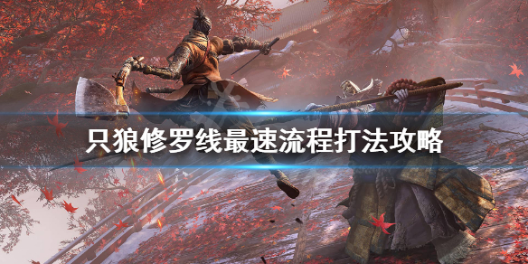 只狼怎么快速修罗结局（只狼修罗结局流程太短了吧）