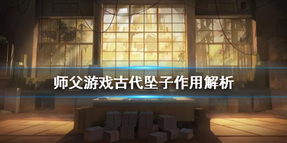 师父古代坠子有什么用