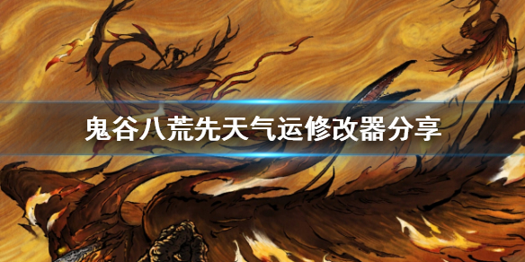 鬼谷八荒先天气运修改器怎么用 鬼谷八荒先天气运修改器怎么用peizhao