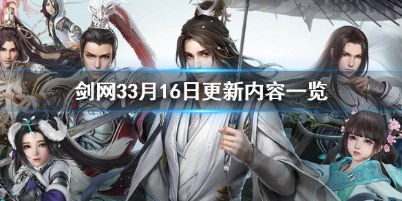 剑网33月16日更新了什么 剑网3更新公告