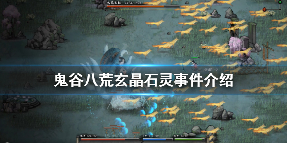 鬼谷八荒玄晶石灵事件有什么奖励 鬼谷八荒抽取灵石