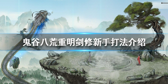 鬼谷八荒重明纯剑修新手怎么打（鬼谷八荒重明怎么过）