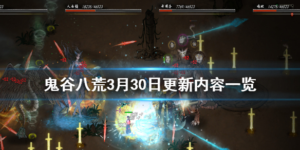 鬼谷八荒3月30日更新了什么（鬼谷八荒3月更新内容）
