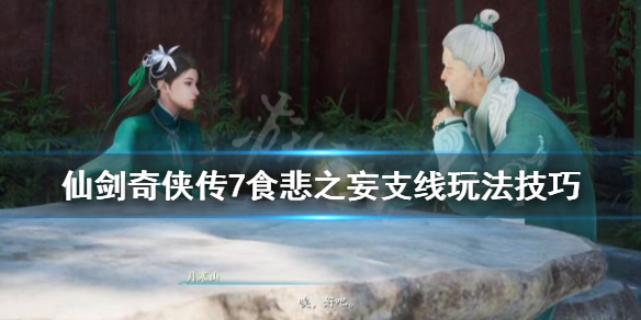 仙剑奇侠传7食悲草怎么获得 仙剑奇侠传7蔬菜怎么得