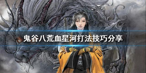 鬼谷八荒血星河怎么打 鬼谷八荒血魔在哪里