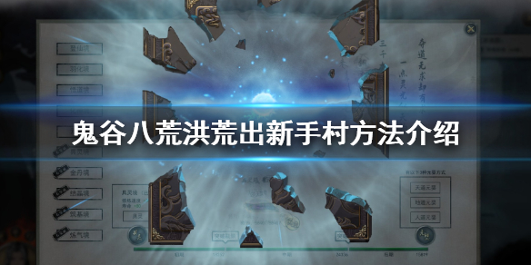 鬼谷八荒洪荒怎么出新手村（鬼谷八荒洪荒怎么出新手村啊）
