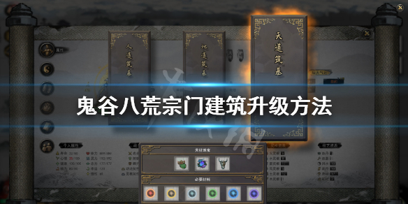 鬼谷八荒宗门建筑怎么升级（鬼谷八荒宗门建筑怎么升级好）
