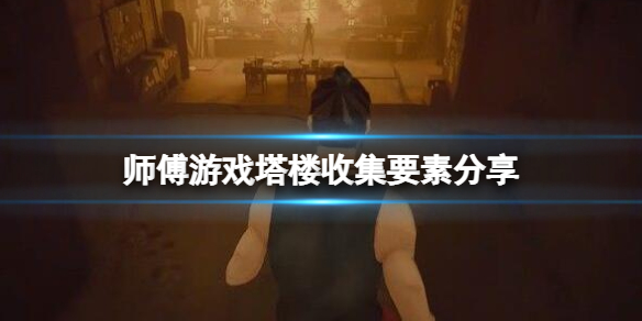 师父塔楼电梯卡在哪里（师父塔楼电梯卡在哪里刷）