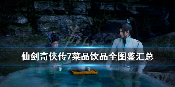 仙剑奇侠传7菜谱有哪些 仙剑奇侠传七蔬菜在哪