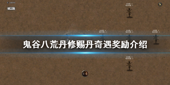 鬼谷八荒丹修赐丹奇遇怎么玩 鬼谷八荒练丹怎么玩