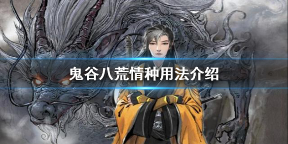 鬼谷八荒情种有什么用 鬼谷八荒义女有什么用