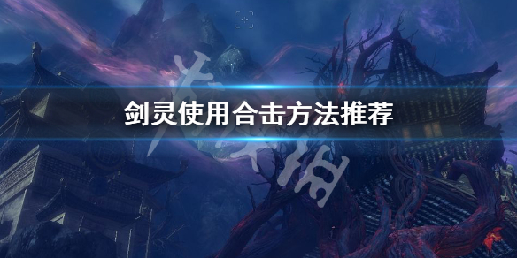 剑灵怎么使用合击 剑灵击倒合击颜色