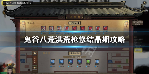 鬼谷八荒洪荒枪修结晶期怎么玩（鬼谷八荒洪荒刀修前期怎么玩）