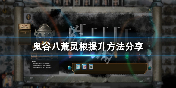 鬼谷八荒灵根怎么提升 鬼谷八荒灵根怎么提升灵气