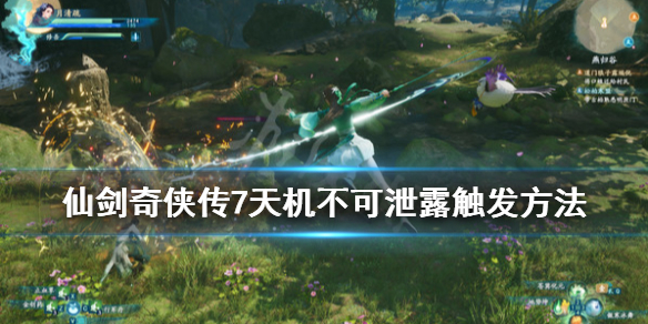 仙剑奇侠传7天机不可泄露触发方法（仙剑奇侠传7无法运行）