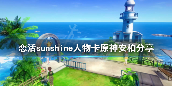 恋活sunshine人物卡原神安柏分享 恋活sunshine人物卡