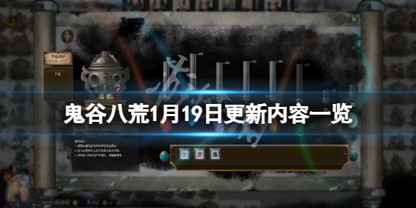 鬼谷八荒1月19日更新了什么 鬼谷八荒1月19日更新了什么任务