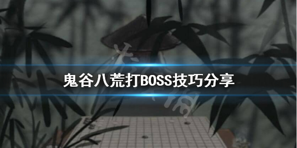 鬼谷八荒打BOSS要准备什么（鬼谷八荒怎么打boss）