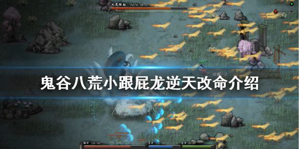 鬼谷八荒小跟屁龙有什么用（鬼谷八荒大跟屁虫是龙吗）