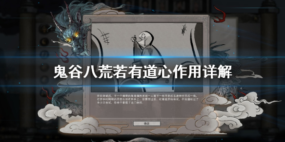 鬼谷八荒若有道心有什么用 鬼谷八荒 若有道心怎么样