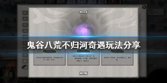 鬼谷八荒不归河奇遇怎么玩 鬼谷八荒路过河奇遇