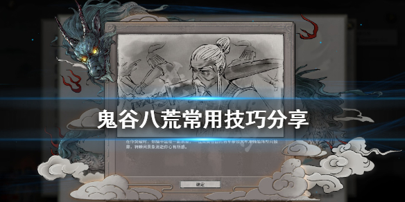 鬼谷八荒游戏有什么技巧（鬼谷八荒游戏有什么技巧吗）