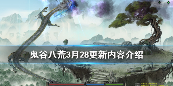鬼谷八荒3月28更新内容介绍（《鬼谷八荒》再次发布更新）