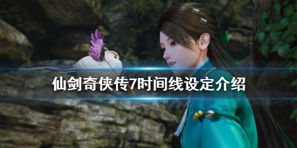 仙剑奇侠传7时间线什么时候 仙剑奇侠传7主线剧情时间