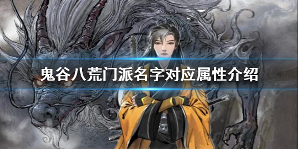 鬼谷八荒门派名字对应什么属性 鬼谷八荒门派名字对应什么属性好