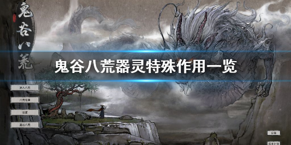 鬼谷八荒器灵特殊作用是什么 鬼谷八荒有哪些器灵