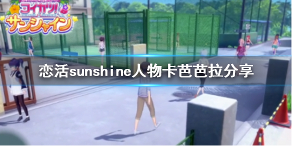 恋活sunshine人物卡芭芭拉分享 恋活sunshine剧情