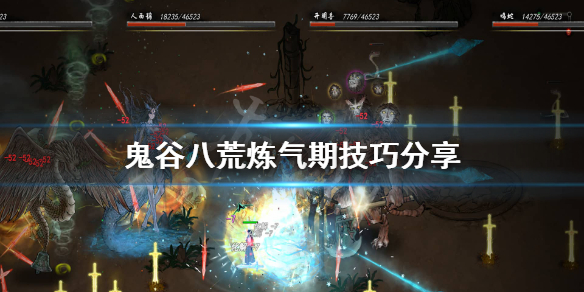 鬼谷八荒炼气境怎么玩 鬼谷八荒炼气境怎么玩最好