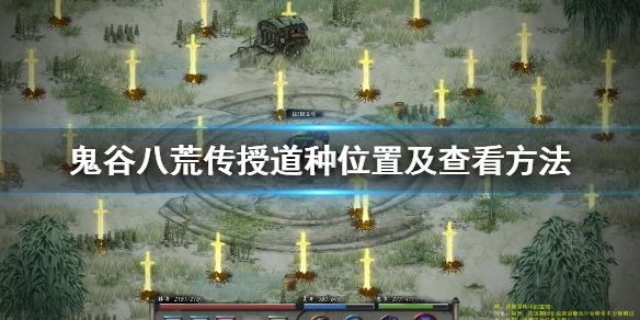 鬼谷八荒传授道种在哪 鬼谷八荒怎么传授道种