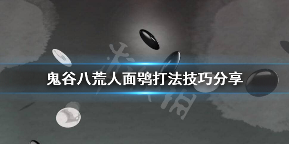 鬼谷八荒人面鸮怎么打（鬼谷八荒人面鸮打不过）