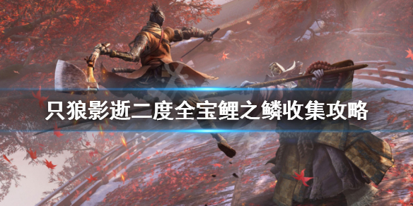 只狼影逝二度宝鲤之鳞怎么获得 只狼 影逝二度鲤鱼鳞片