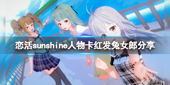 恋活sunshine人物卡红发兔女郎分享（恋活sunshine贴吧）