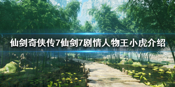 仙剑奇侠传7王小虎是谁（仙剑奇侠传七王小虎）