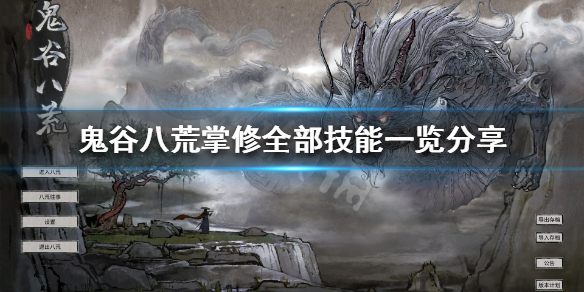 鬼谷八荒掌修有什么技能 鬼谷八荒掌修有什么技能要求