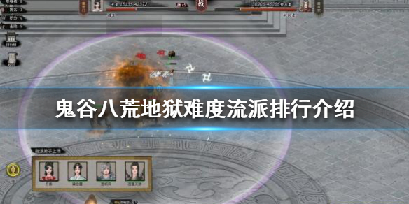 鬼谷八荒地狱难度哪个流派厉害 鬼谷八荒地狱和极难差别