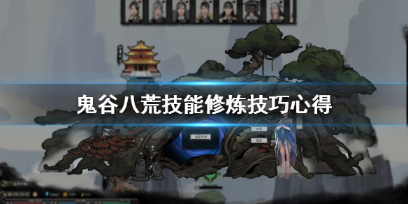 鬼谷八荒技能等级怎么提升 鬼谷八荒技能如何升级