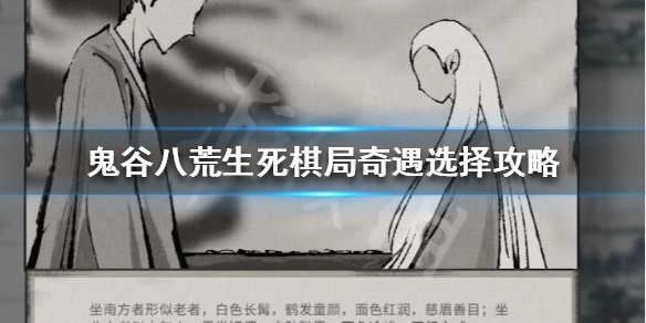 鬼谷八荒生死棋局怎么选（鬼谷八荒开局围棋）
