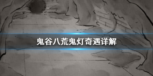 鬼谷八荒鬼灯奇遇是什么（鬼谷八荒引魂灯奇遇）