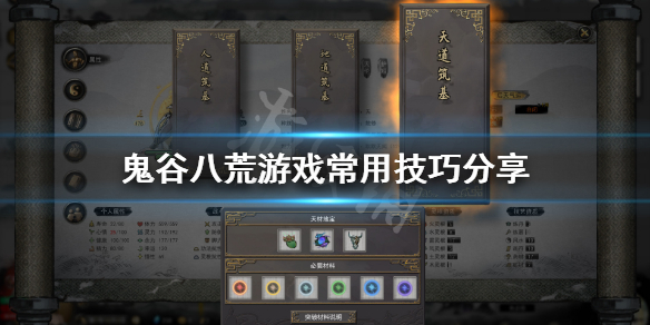 鬼谷八荒常用技巧有哪些 鬼谷八荒实用技巧