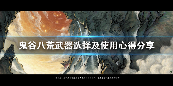 鬼谷八荒武器选择及使用心得分享 鬼谷八荒武器怎么选
