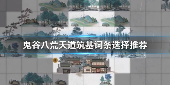 鬼谷八荒天道筑基词条哪个好 鬼谷八荒天道筑基词条哪个好贴吧