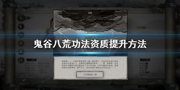 鬼谷八荒功法资质怎么提升（鬼谷八荒功法资质怎么提升的）