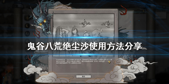 鬼谷八荒绝尘沙怎么用 鬼谷八荒鸿运沙有什么用